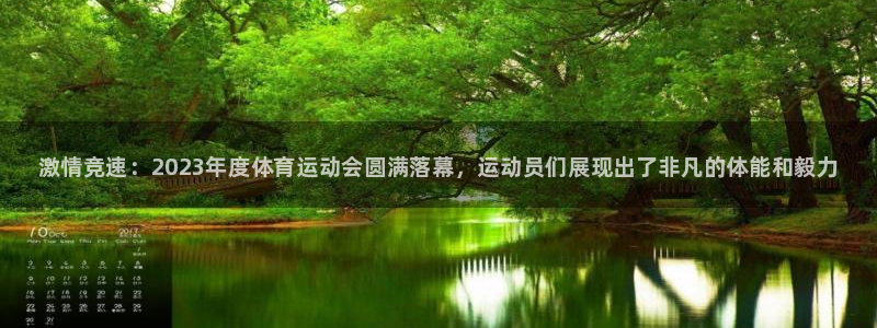 米兰体育官方正版app五金厂：激情竞速：2023年度体育运动