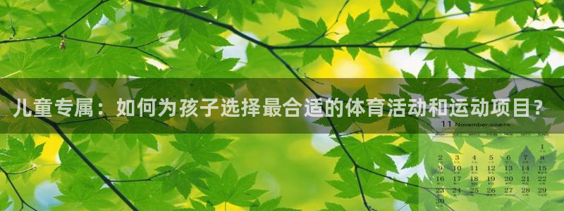 米兰体育官网下载招商电话号码是多少：儿童专属：如何为