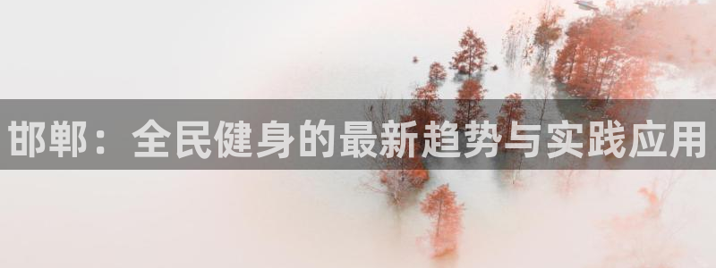 米兰体育官网下载平台注册要钱吗：邯郸：全民健身的最新