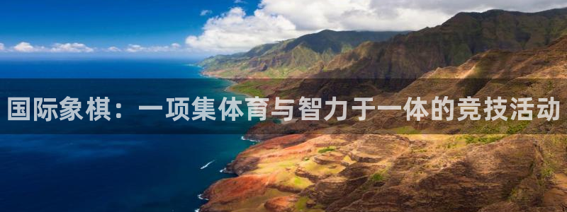 米兰体育官方正版app官方：国际象棋：一项集体育与智力于一体