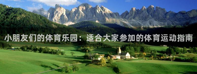 米兰体育官方正版app集团E.ON：小朋友们的体育乐