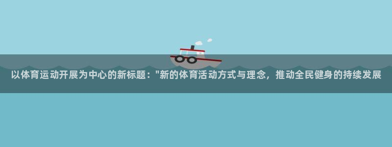 米兰体育官方正版app集团官网网址：以体育运动开展为中心的新