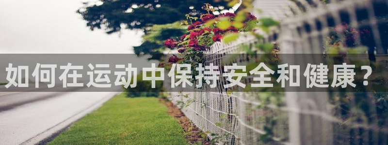 米兰体育官网下载招商电话地址是多少：如何在运动中保持