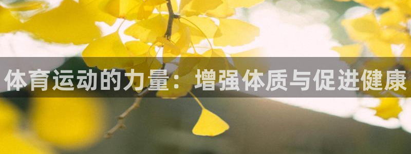 米兰体育官方正版app集团官网首页网址：体育运动的力