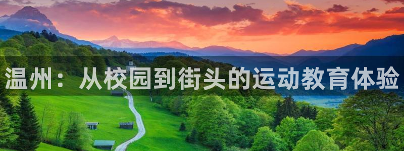 米兰体育官网下载招商电话是多少啊：温州：从校园到街头