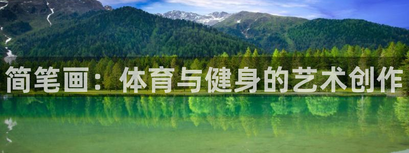 米兰体育官网下载平台是正规平台吗安全吗：简笔画：体育