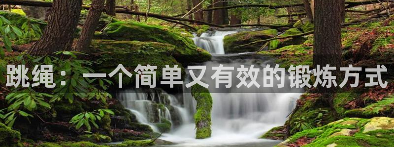 米兰体育官方正版app娱乐下载：跳绳：一个简单又有效