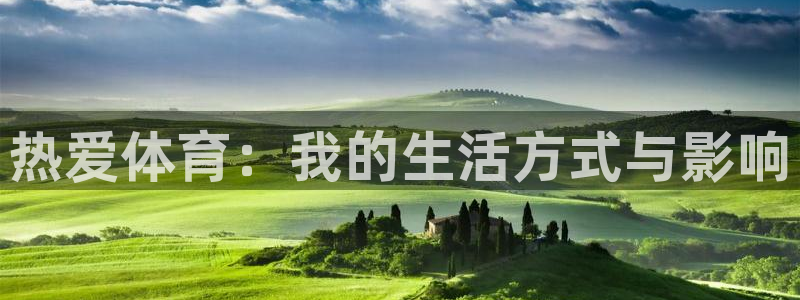 米兰体育官方正版app集团官网首页：热爱体育：我的生