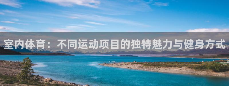 米兰体育官网下载平台注册要钱吗安全吗：室内体育：不同