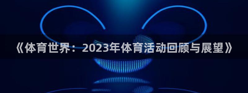 米兰体育官网下载平台假的吗是真的吗吗：《体育世界：2