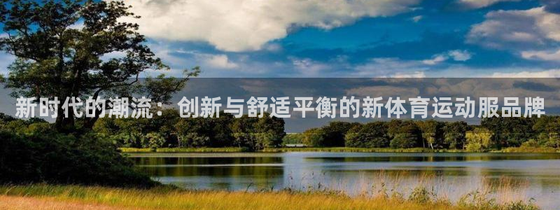 米兰体育官网下载平台注册要钱吗安全吗：新时代的潮流：