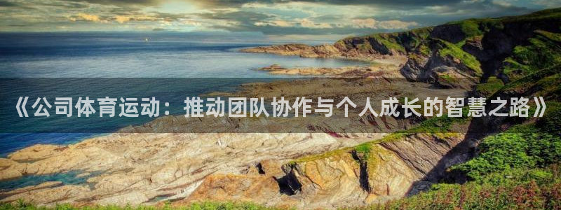 米兰体育官方正版app娱乐