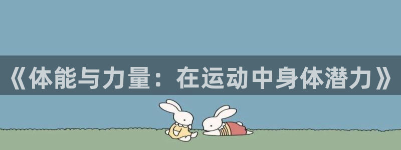 米兰体育官方正版app官方