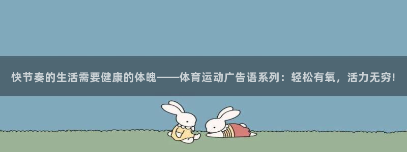 米兰体育官网下载娱乐：快节奏的生活需要健康的体魄——体育运动