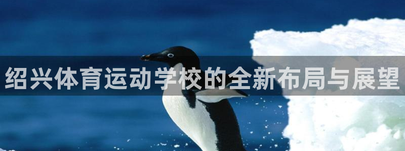 米兰体育官网下载平台注册要钱吗是真的吗：绍兴体育运动