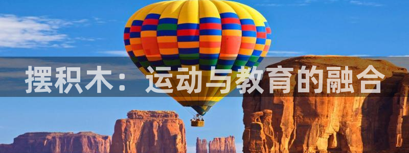 米兰体育官网下载注册：摆积木：运动与教育的融合