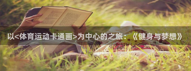 米兰体育官网下载平台是正规平台吗安全吗
