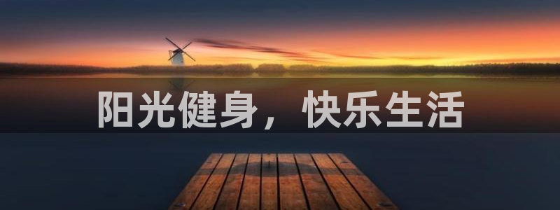 米兰体育官网下载招商电话地址是多少：阳光健身，快乐生活