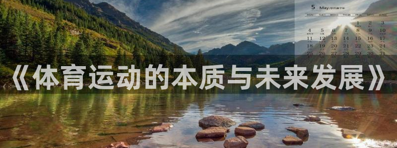 米兰体育官方正版app娱乐首页网站大全：《体育运动的