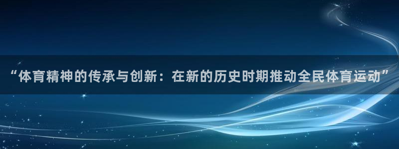 米兰体育官方正版app娱乐网站：“体育精神的传承与创新：在新